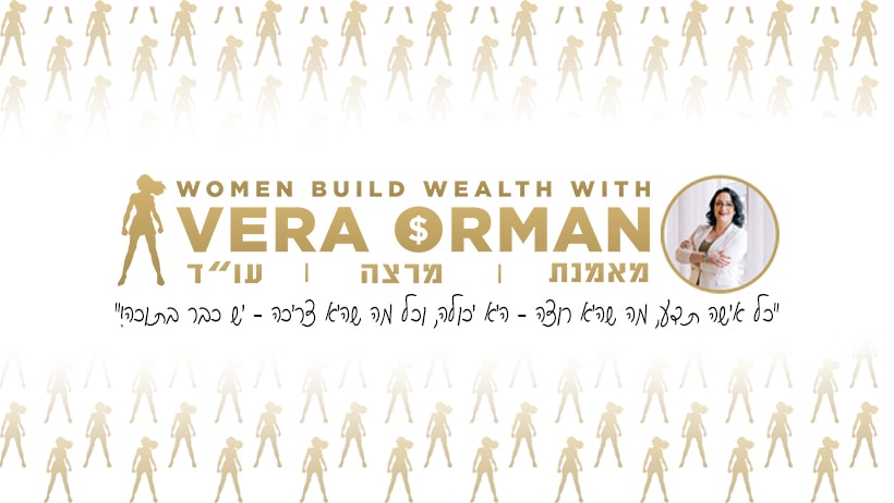 ברושקה מארחת עצמאיות - ורה אורמן - נשים בונות הון