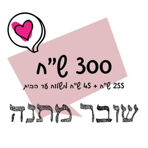 שובר מתנה - גיפט קארד - לחנות כוכבית - 300 ש"ח